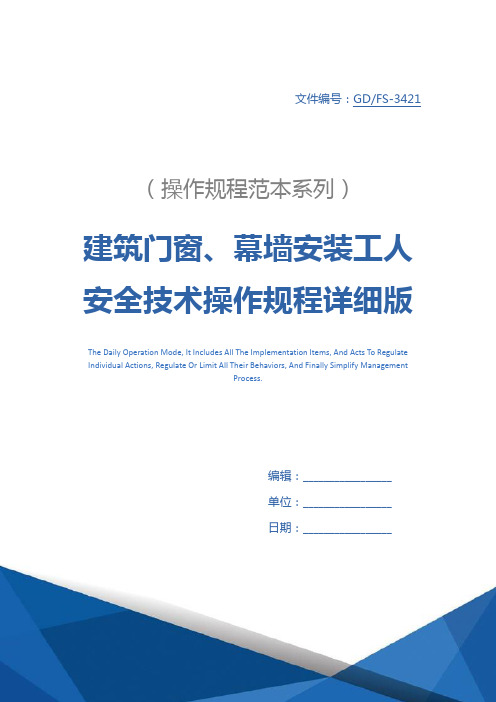 建筑门窗、幕墙安装工人安全技术操作规程详细版