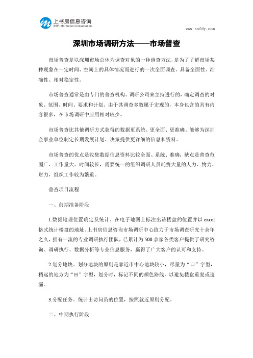深圳市场调研方法——市场普查-上书房信息咨询