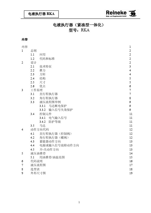 电液执行器