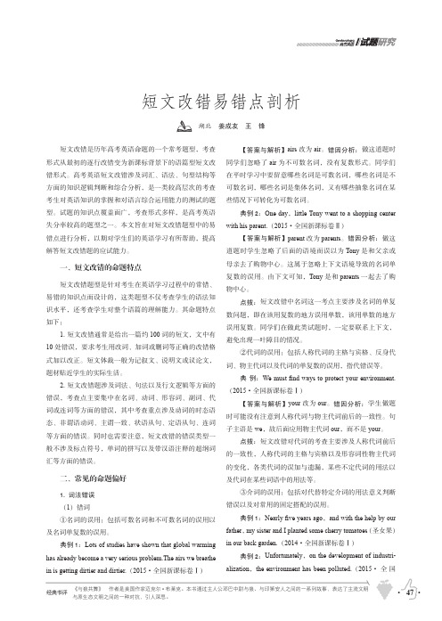 短文改错易错点剖析