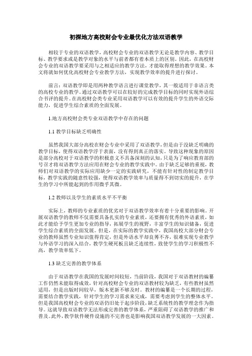 初探地方高校财会专业最优化方法双语教学