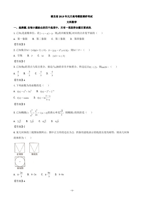 2019届湖北省高三1月联考测试数学(文)试题(word版)