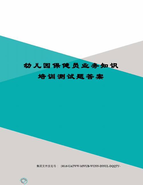 幼儿园保健员业务知识培训测试题答案图文稿