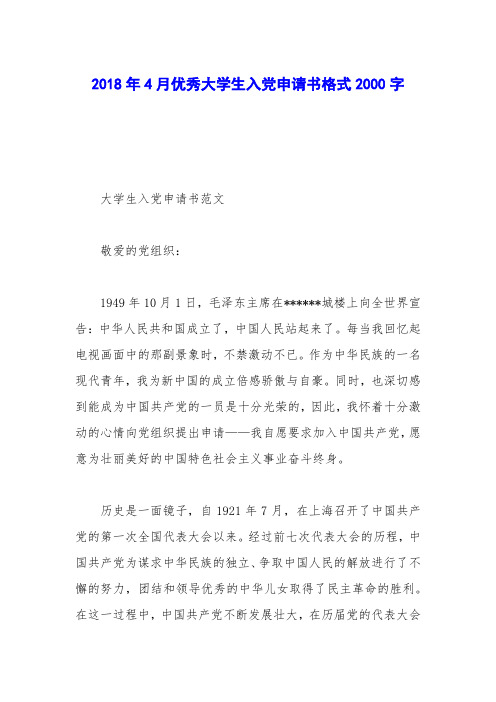 2018年4月优秀大学生入党申请书格式2000字