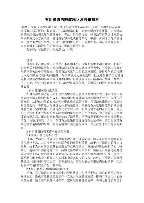石油管道的防腐现状及对策探析