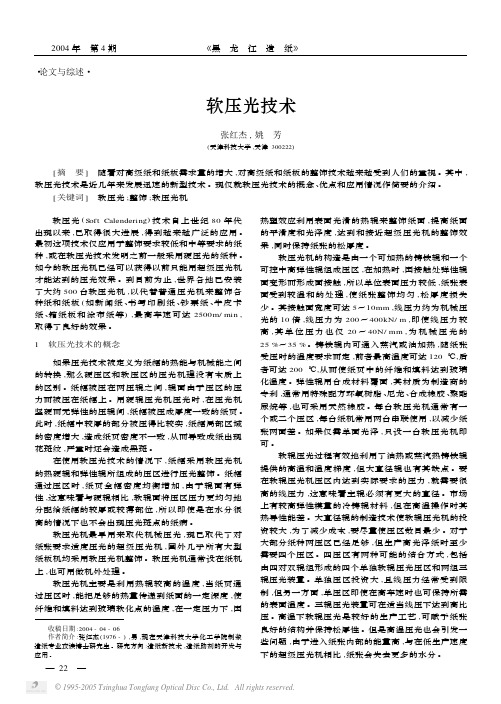 软压光技术