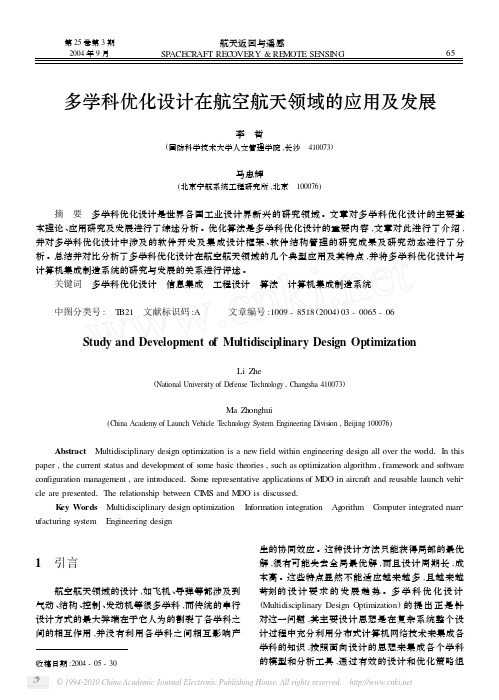 多学科优化设计在航空航天领域的应用及发展_李哲