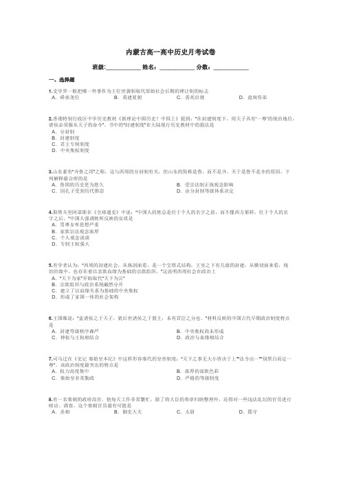 内蒙古高一高中历史月考试卷带答案解析
