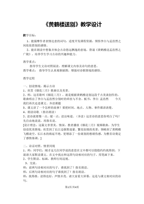 五年级上册语文教案 黄鹤楼送别1 苏教版