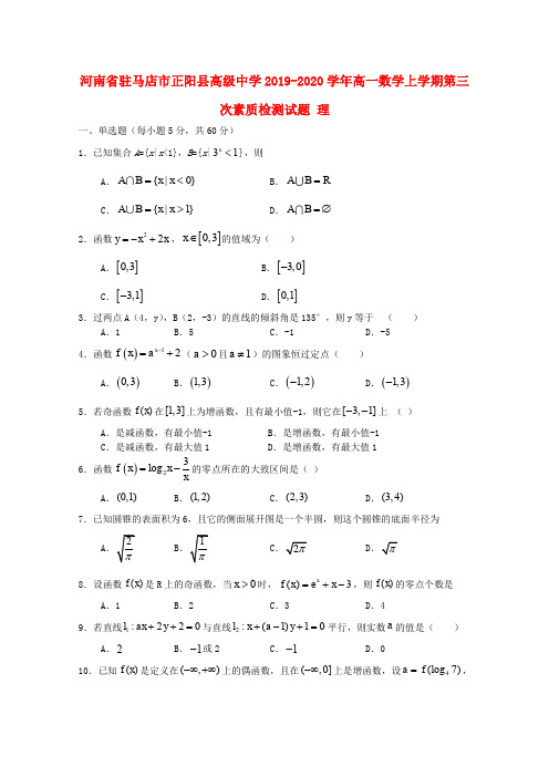 河南省驻马店市正阳县高级中学2019_2020学年高一数学上学期第三次素质检测试题理