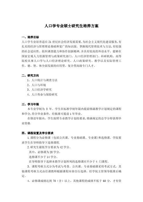 人口学专业硕士研究生培养方案.doc