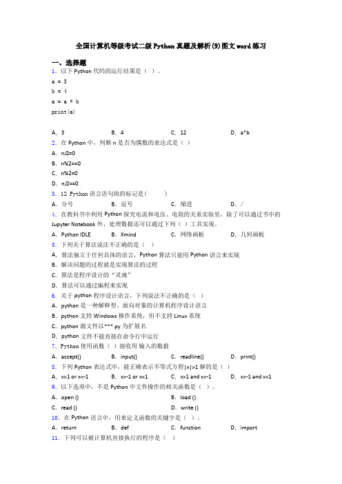 全国计算机等级考试二级Python真题及解析(9)图文word练习