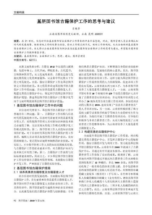 基层图书馆古籍保护工作的思考与建议