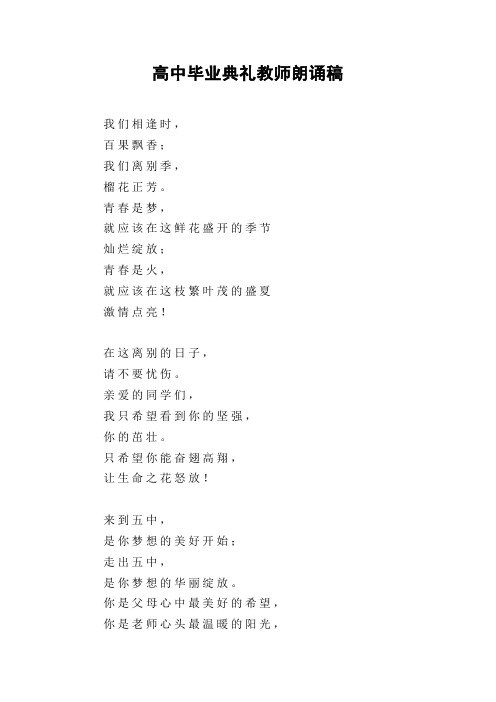 高中毕业典礼教师朗诵稿