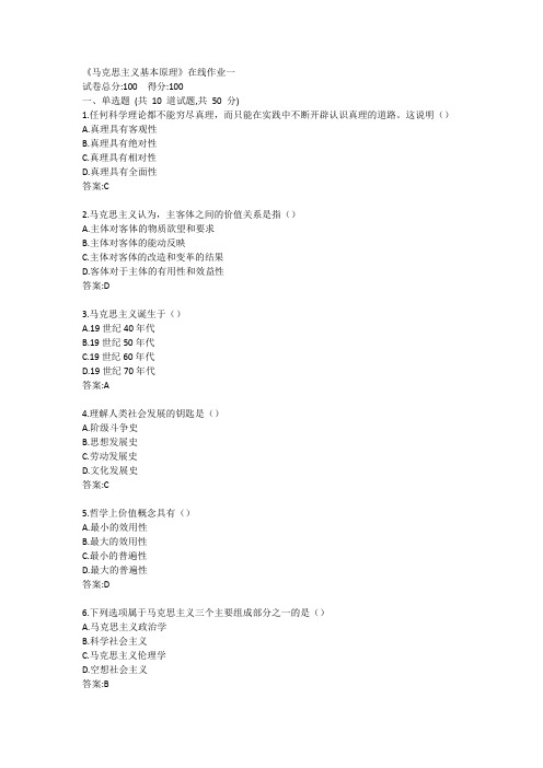 天大《马克思主义基本原理》在线作业一答案