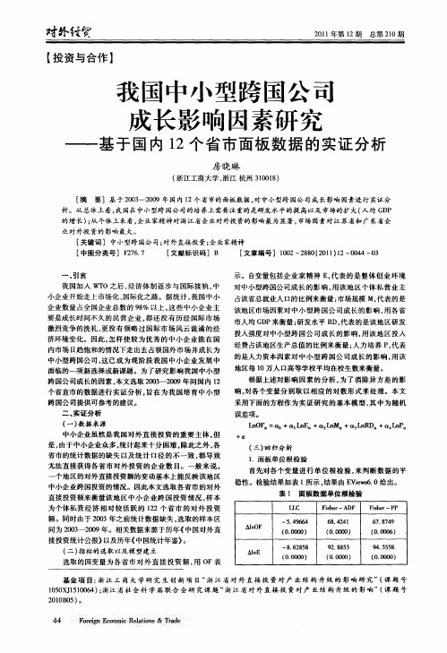 我国中小型跨国公司成长影响因素研究——基于国内12个省市面板数据的实证分析