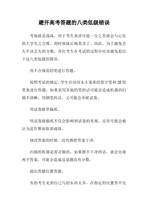 避开高考答题的八类低级错误