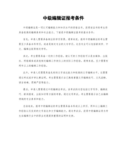 中级编辑证报考条件