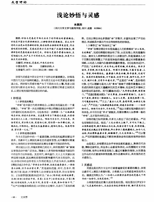 浅论妙悟与灵感