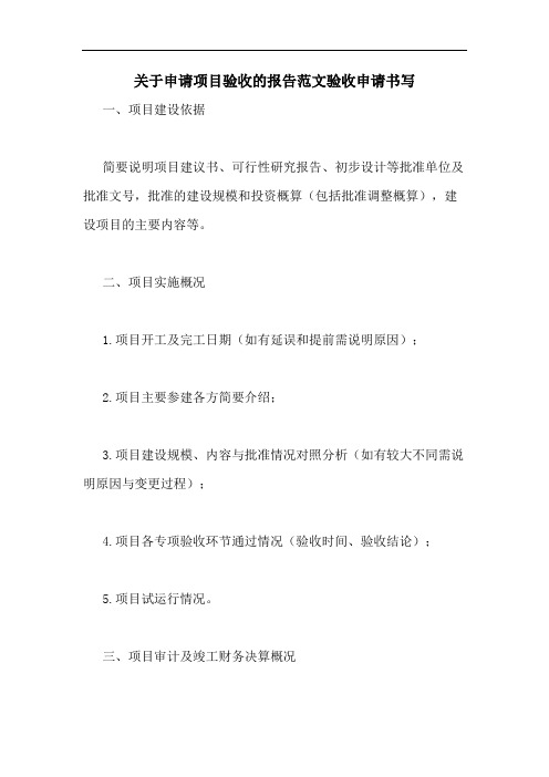关于申请项目验收的报告范文验收申请书写