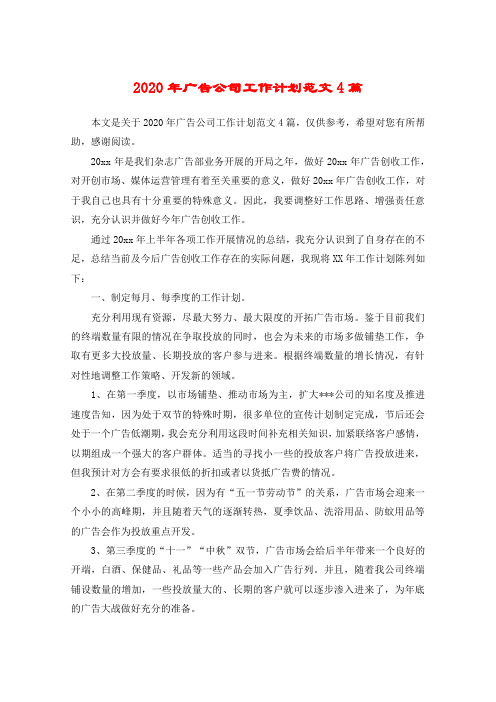 2020年广告公司工作计划范文4篇