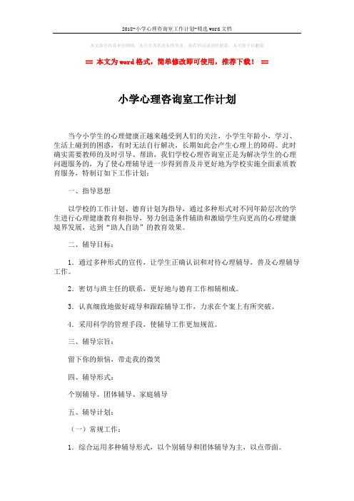 2018-小学心理咨询室工作计划-精选word文档 (2页)