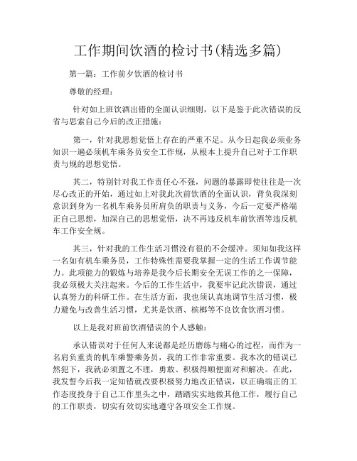 工作期间饮酒的检讨书(精选多篇)
