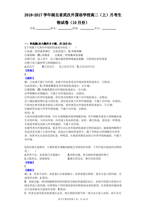 2016-2017学年湖北省武汉外国语学校高二(上)月考生物试卷(10月份)