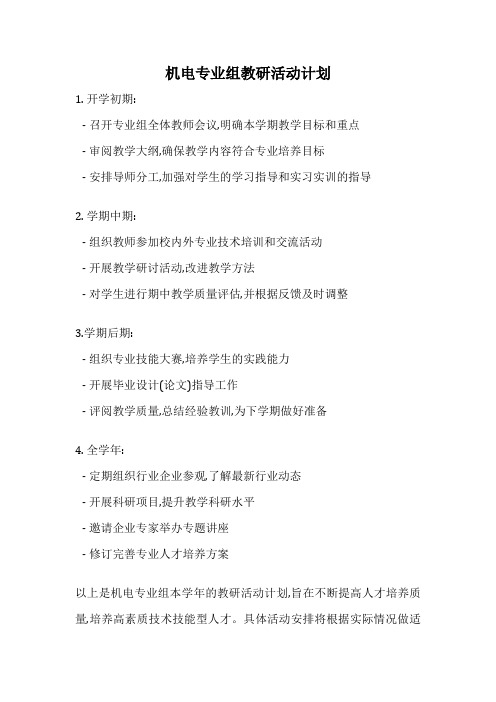机电专业组教研活动计划