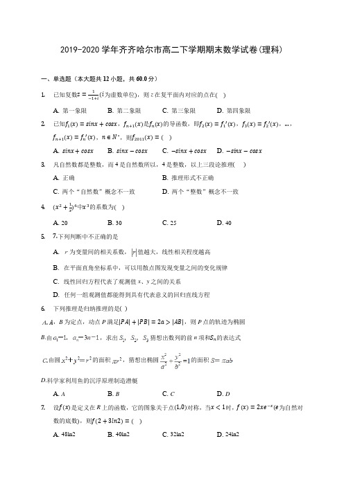 2019-2020学年齐齐哈尔市高二下学期期末数学试卷(理科)