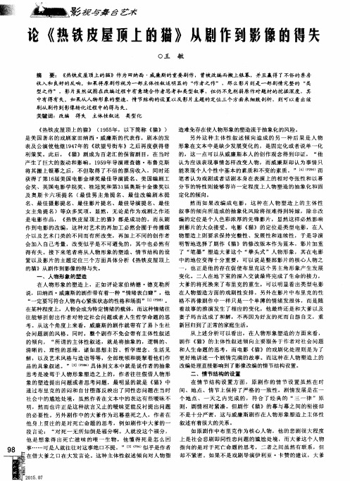 论《热铁皮屋顶上的猫》从剧作到影像的得失
