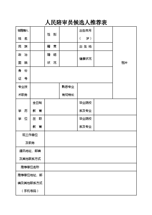 人民陪审员候选人推荐表