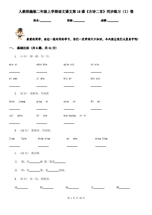 人教统编版二年级上学期语文课文第18课《古诗二首》同步练习(I)卷