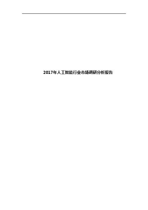 2017年人工智能行业市场调研分析报告