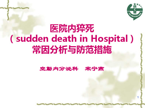 医院内猝死常因分析与防范措施PPT课件