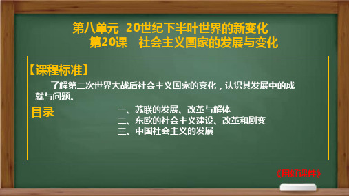 第20课++社会主义国家的发展与变化-【用好课件】2022-2023学年高一历史下学期精品教学课件