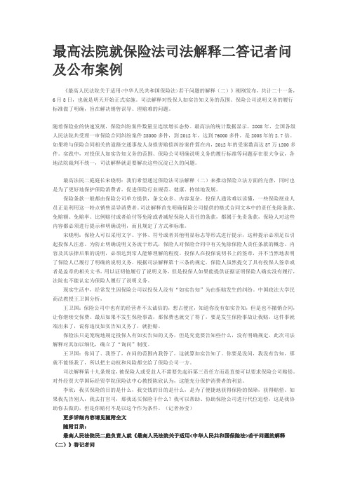 最高法院就保险法司法解释二答记者问及公布案例