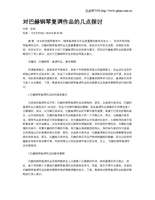 对巴赫钢琴复调作品的几点探讨