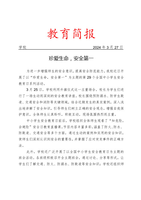 开展第29个全国中小学生安全教育日和第9个全民国家安全教育日宣传教育活动简报