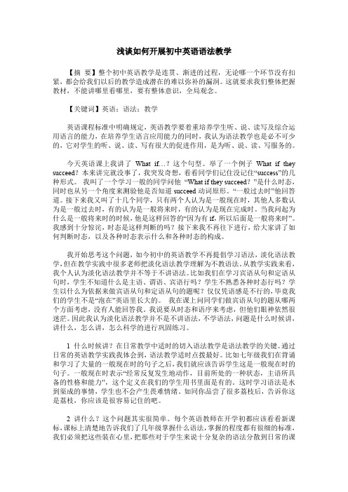 浅谈如何开展初中英语语法教学