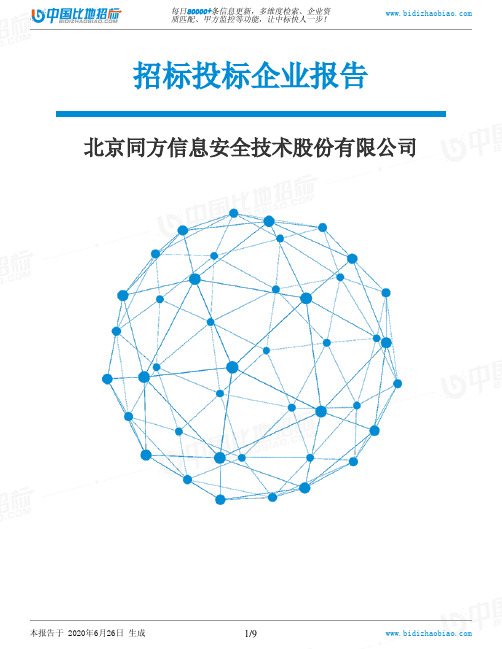 北京同方信息安全技术股份有限公司-招投标数据分析报告