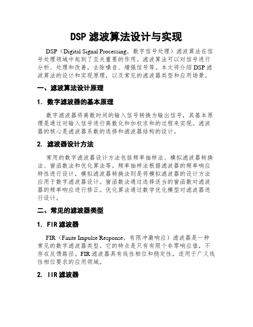 DSP滤波算法设计与实现