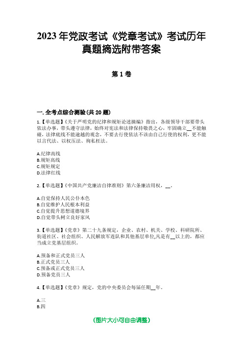 2023年党政考试《党章考试》考试历年真题摘选附带答案