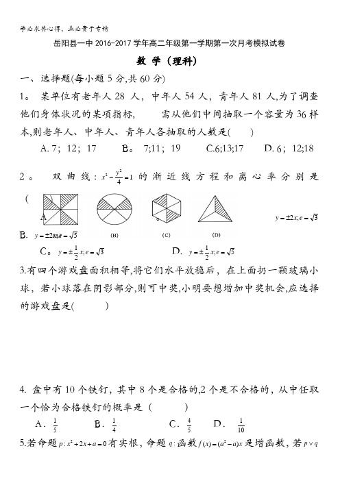 湖南省岳阳县一中2016-2017学年高二上学期第一次月考模拟数学理试卷 含答案