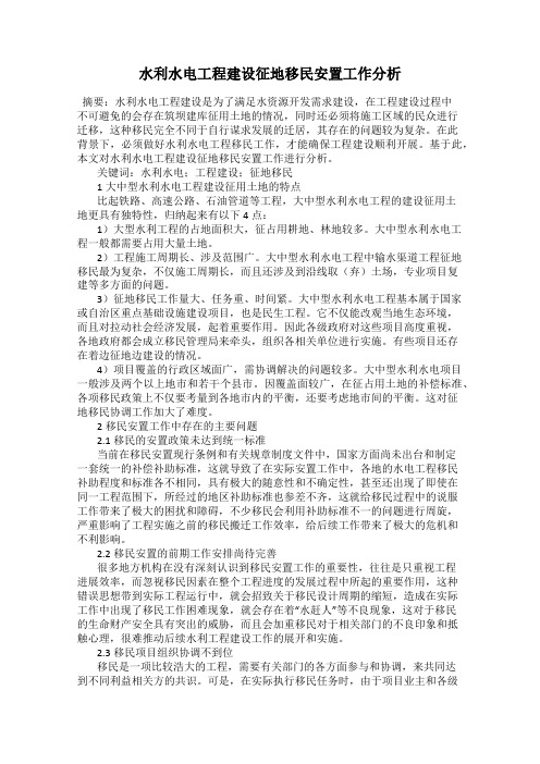 水利水电工程建设征地移民安置工作分析