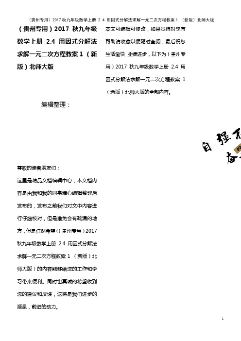 九年级数学上册 2.4 用因式分解法求解一元二次方程教案1 北师大版(2021年最新整理)