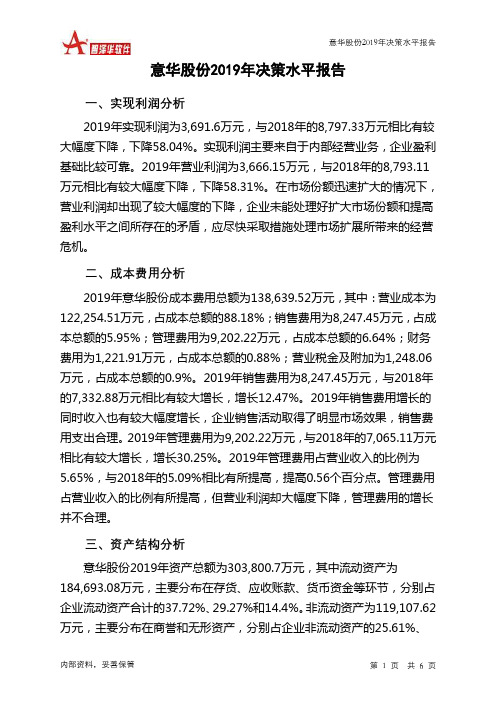 意华股份2019年决策水平分析报告