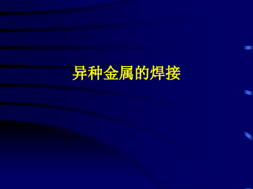 异种金属的焊接