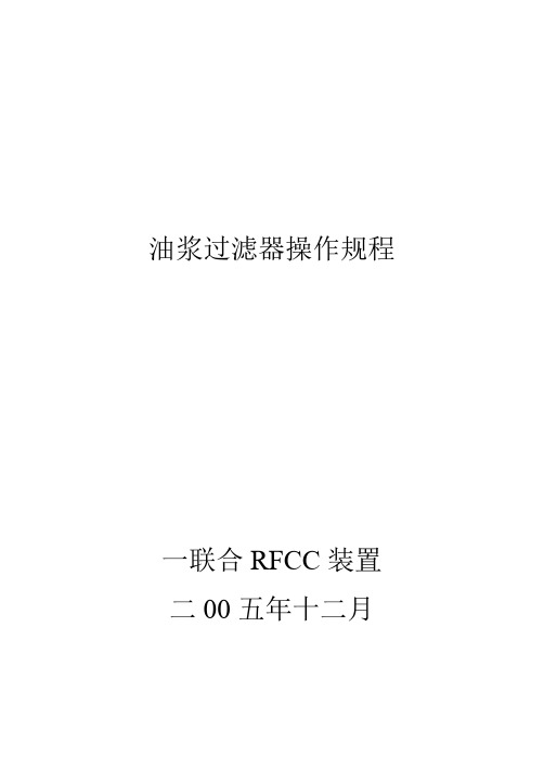 油浆过滤器操作规程