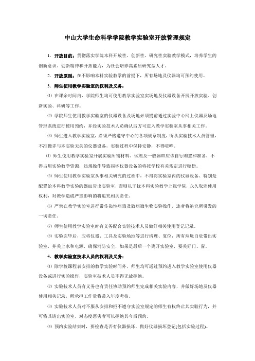 中山大学生命科学学院教学实验室开放管理规定